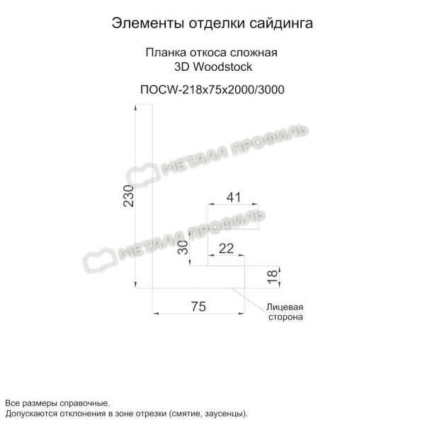 Планка откоса сложная 3D Woodstock 230х75х3000 (ECOSTEEL_MA-01-Беленый Дуб-0.5)