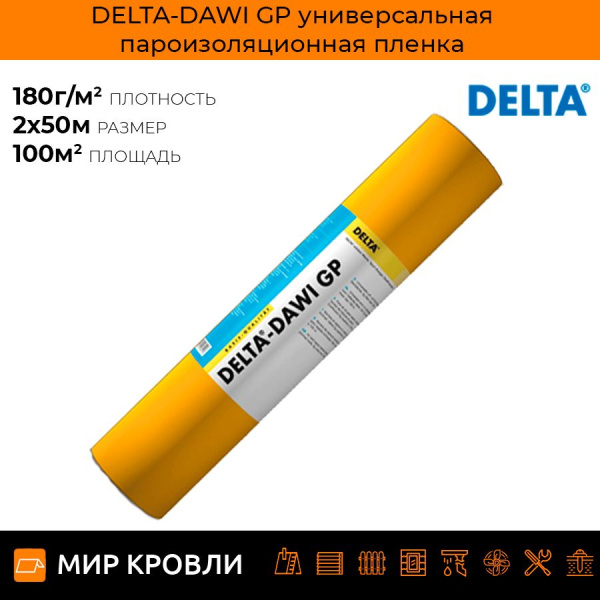 DELTA-DAWI GP универсальная пароизоляционная пленка, 2x50м