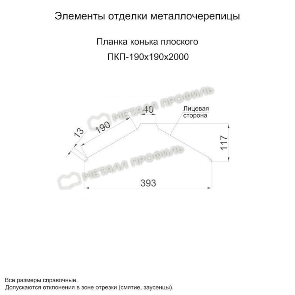 Планка конька плоского 190х190х2000 (ПЭ-01-6005-0.45)